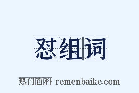 怼组词是什么意思的图片
